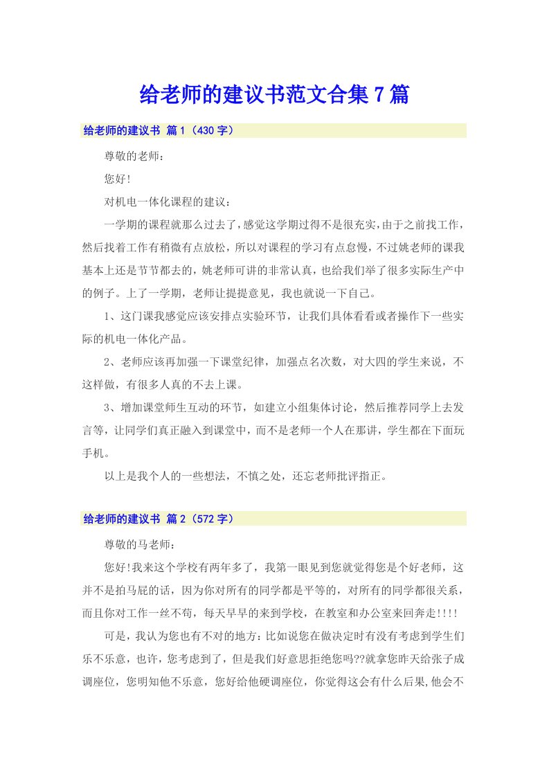 给老师的建议书范文合集7篇