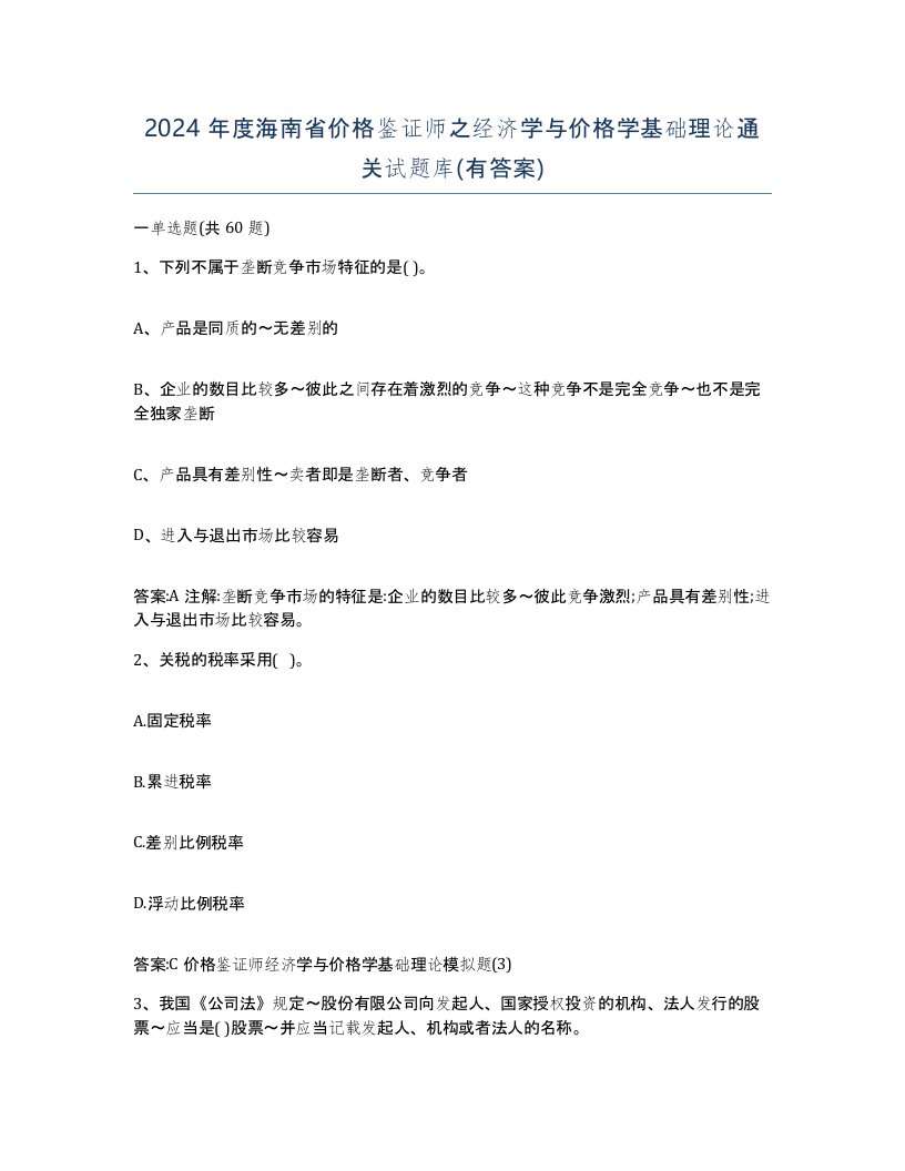 2024年度海南省价格鉴证师之经济学与价格学基础理论通关试题库有答案