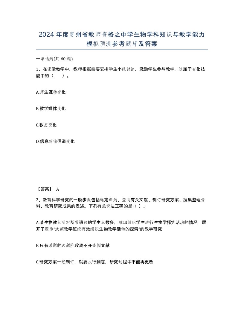 2024年度贵州省教师资格之中学生物学科知识与教学能力模拟预测参考题库及答案