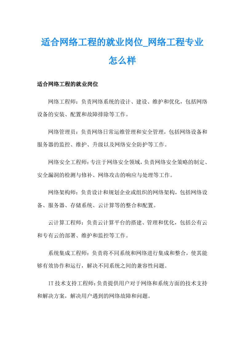 适合网络工程的就业岗位_网络工程专业怎么样