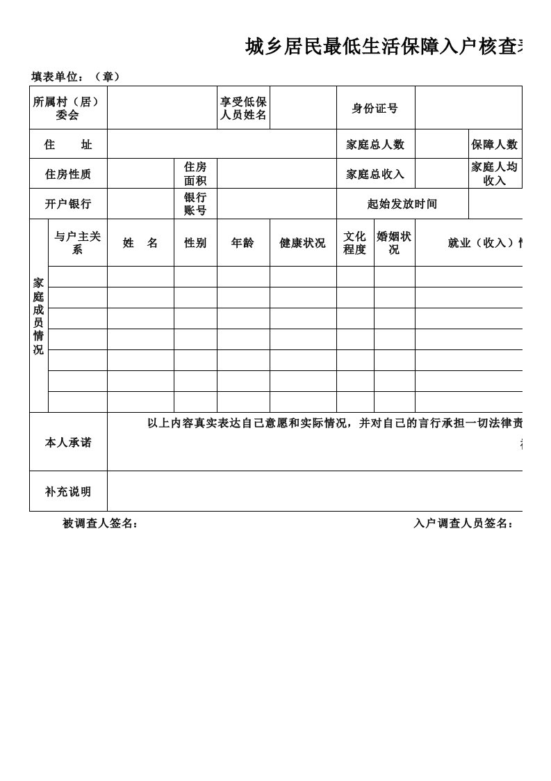 城乡居民最低生活保障入户核查表