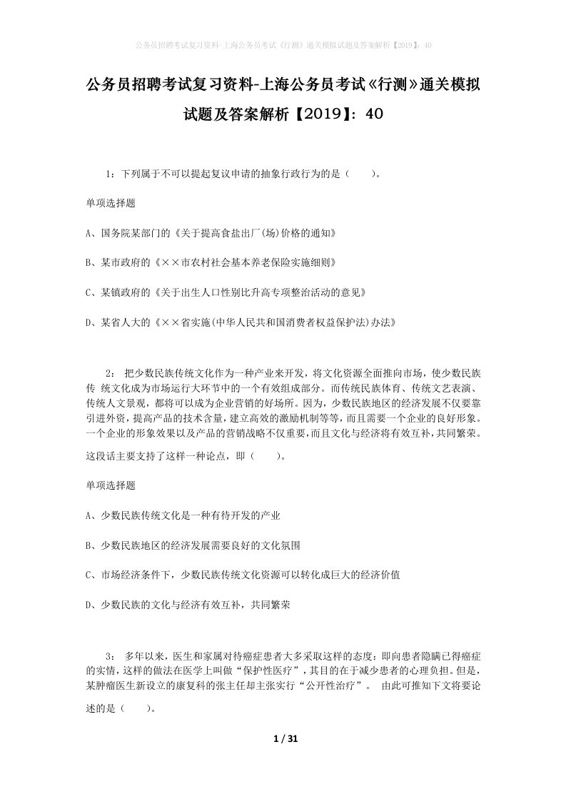 公务员招聘考试复习资料-上海公务员考试行测通关模拟试题及答案解析201940_8