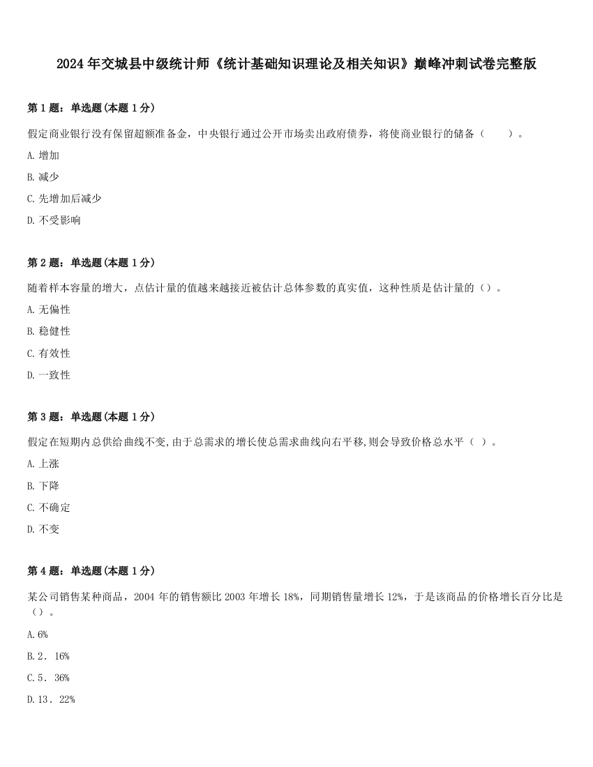 2024年交城县中级统计师《统计基础知识理论及相关知识》巅峰冲刺试卷完整版