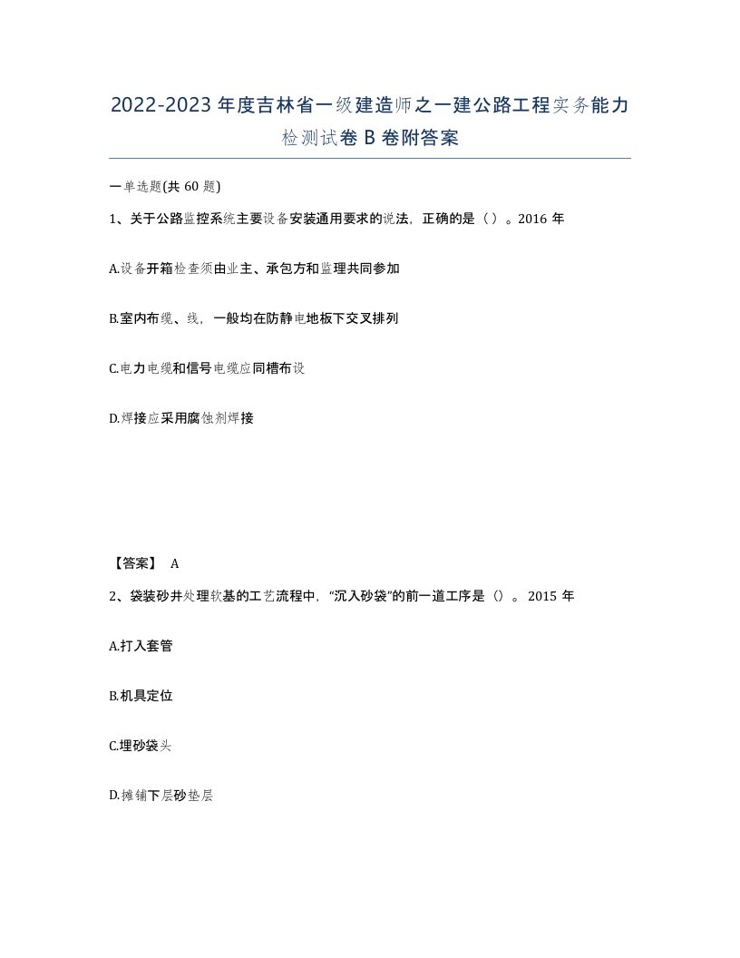 2022-2023年度吉林省一级建造师之一建公路工程实务能力检测试卷B卷附答案