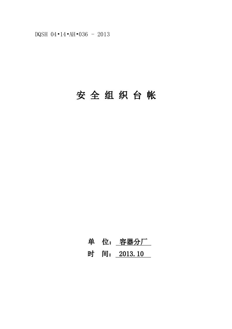 职业健康安全运行管理职业健康安全与环境监视和测量管理表格