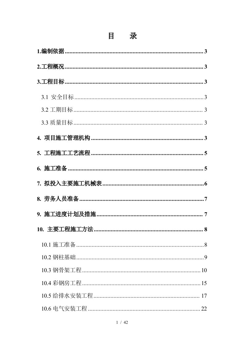 职业中专彩钢房B类改A类施工组织设计