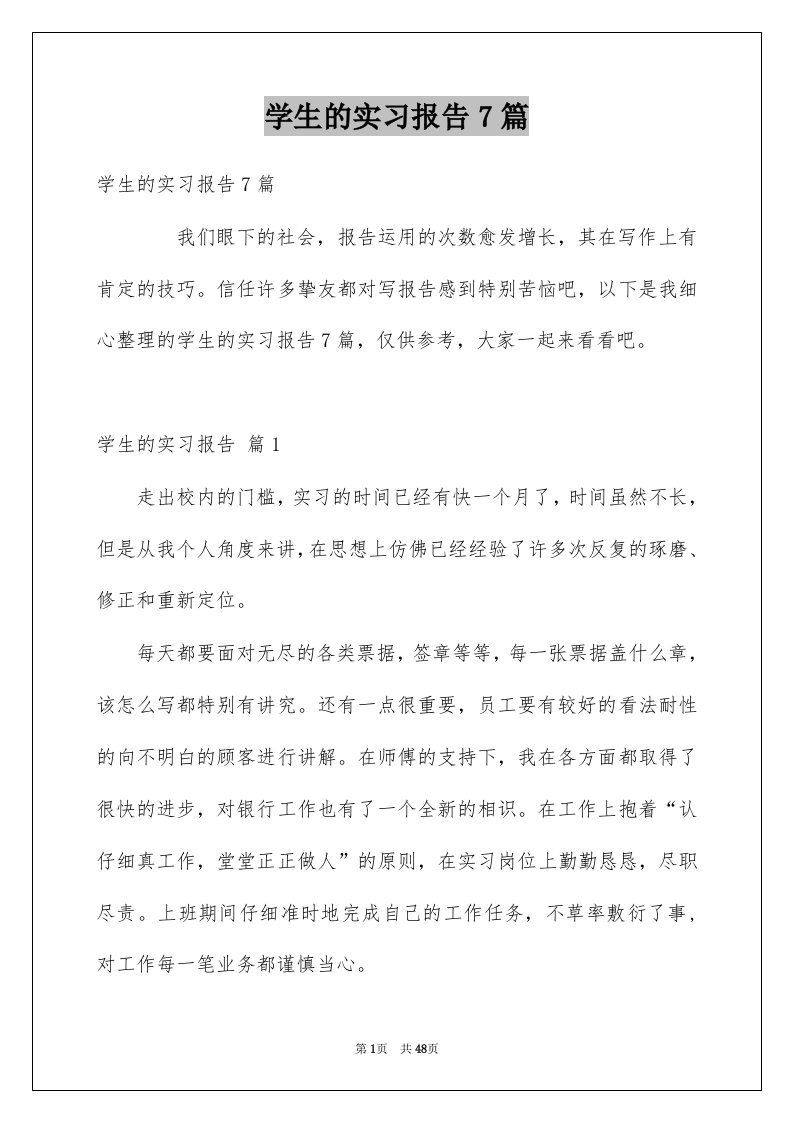 学生的实习报告7篇范本