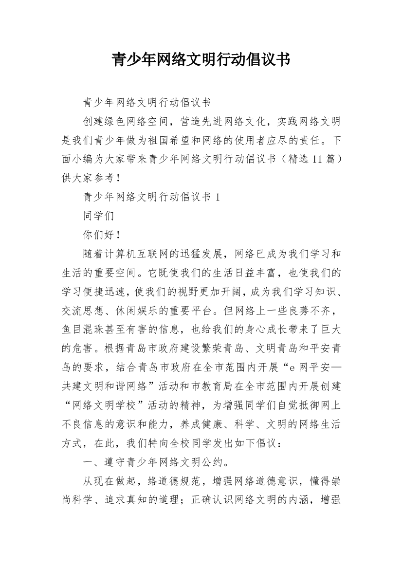 青少年网络文明行动倡议书