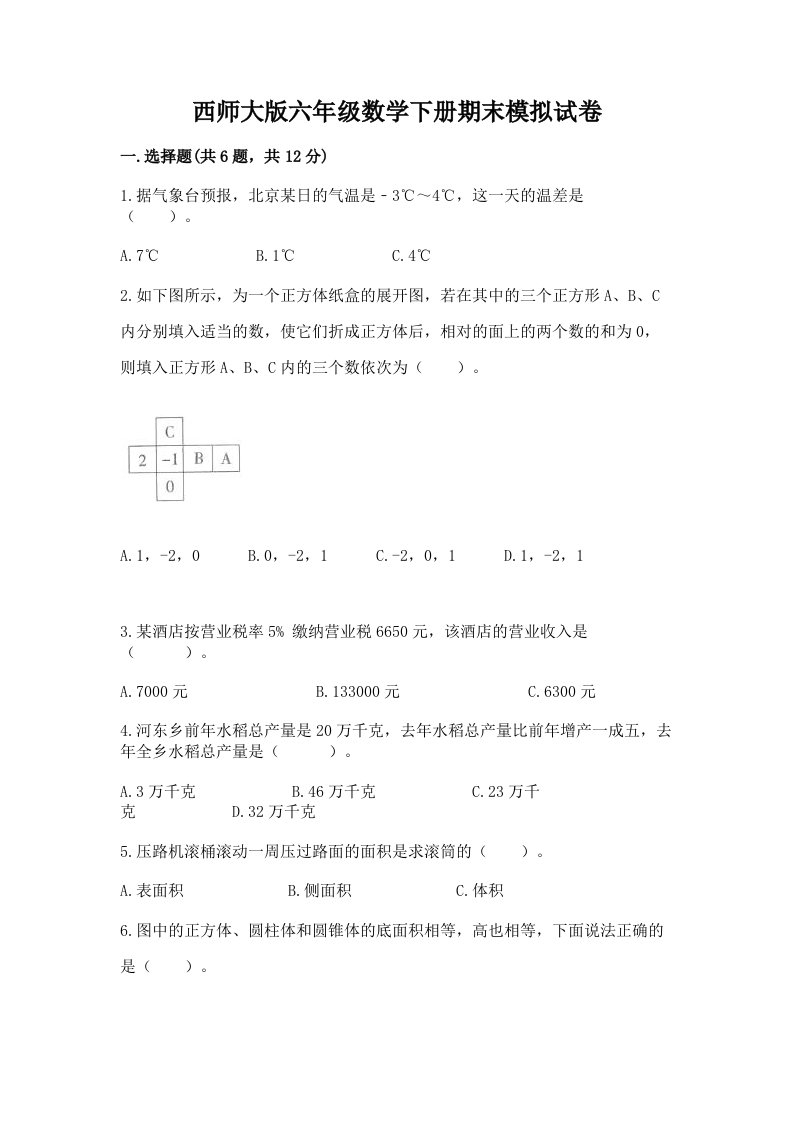 西师大版六年级数学下册期末模拟试卷含完整答案【各地真题】