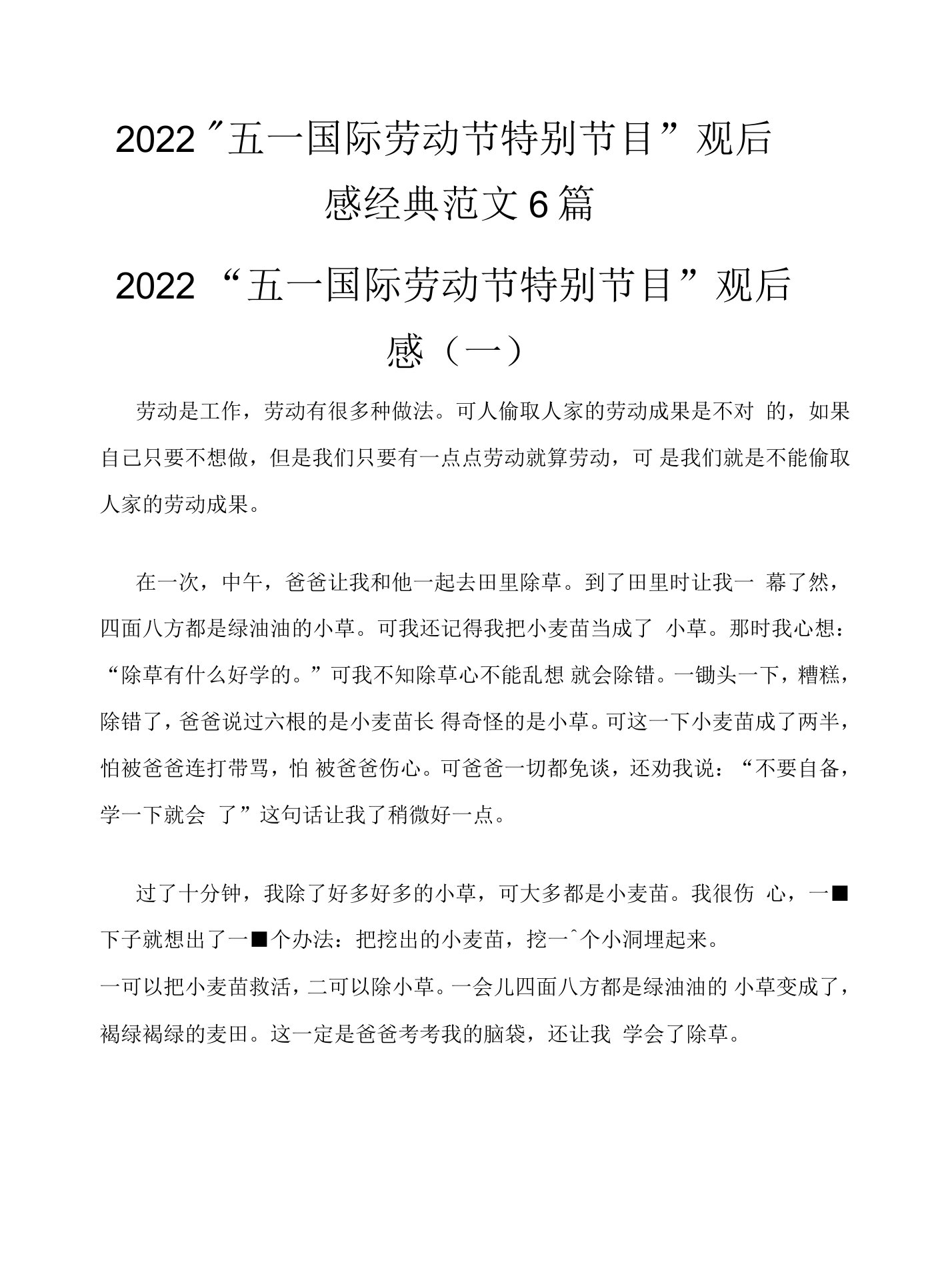 2022年“五一国际劳动节特别节目”观后感6篇