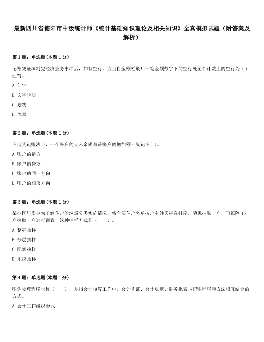 最新四川省德阳市中级统计师《统计基础知识理论及相关知识》全真模拟试题（附答案及解析）