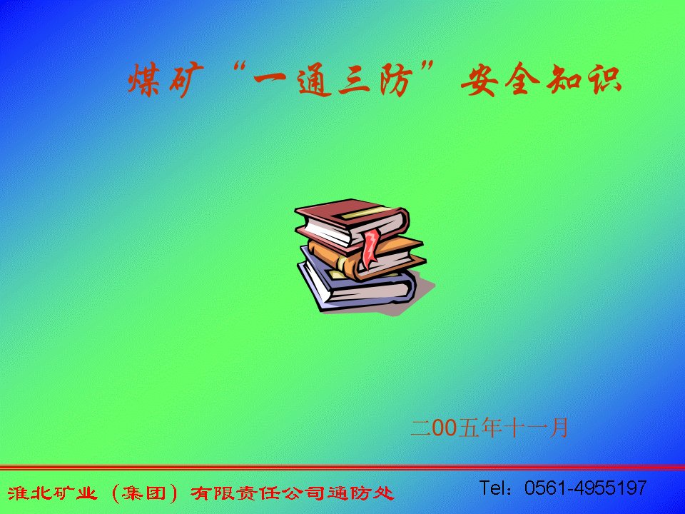 煤矿“一通三防”安全知识培训教材