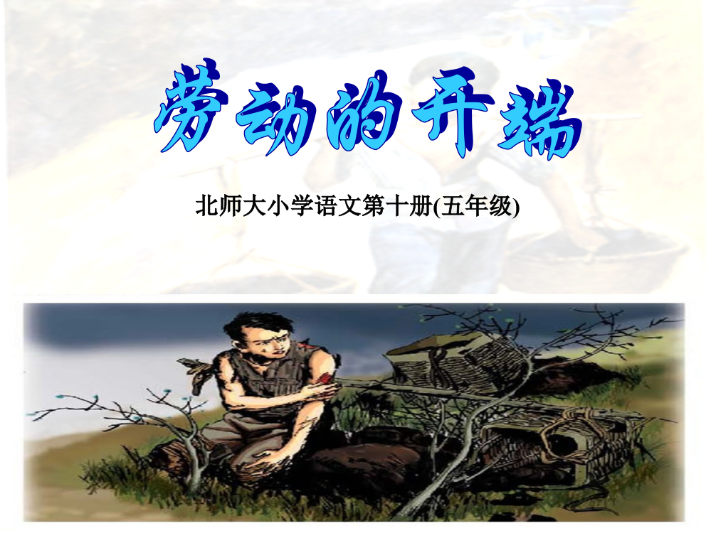 北师大版小学语文五年级下册《劳动的开端》课件