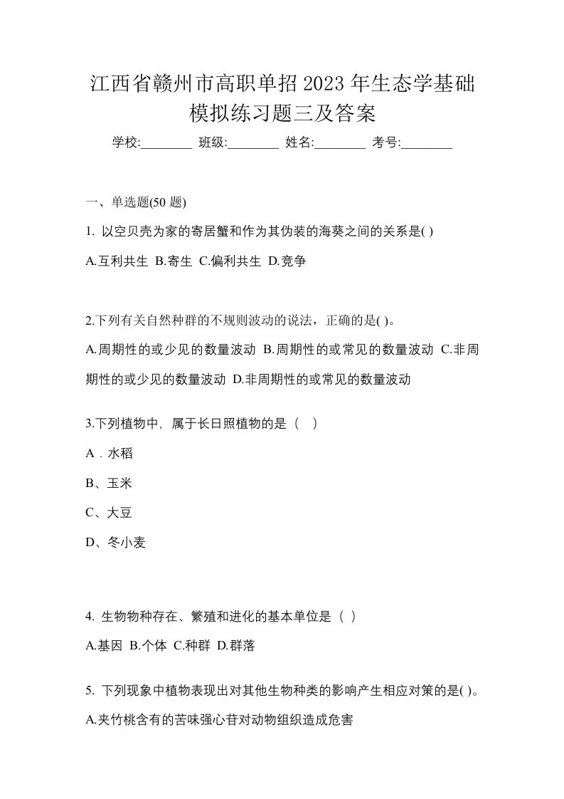 江西省赣州市高职单招2023年生态学基础模拟练习题三及答案