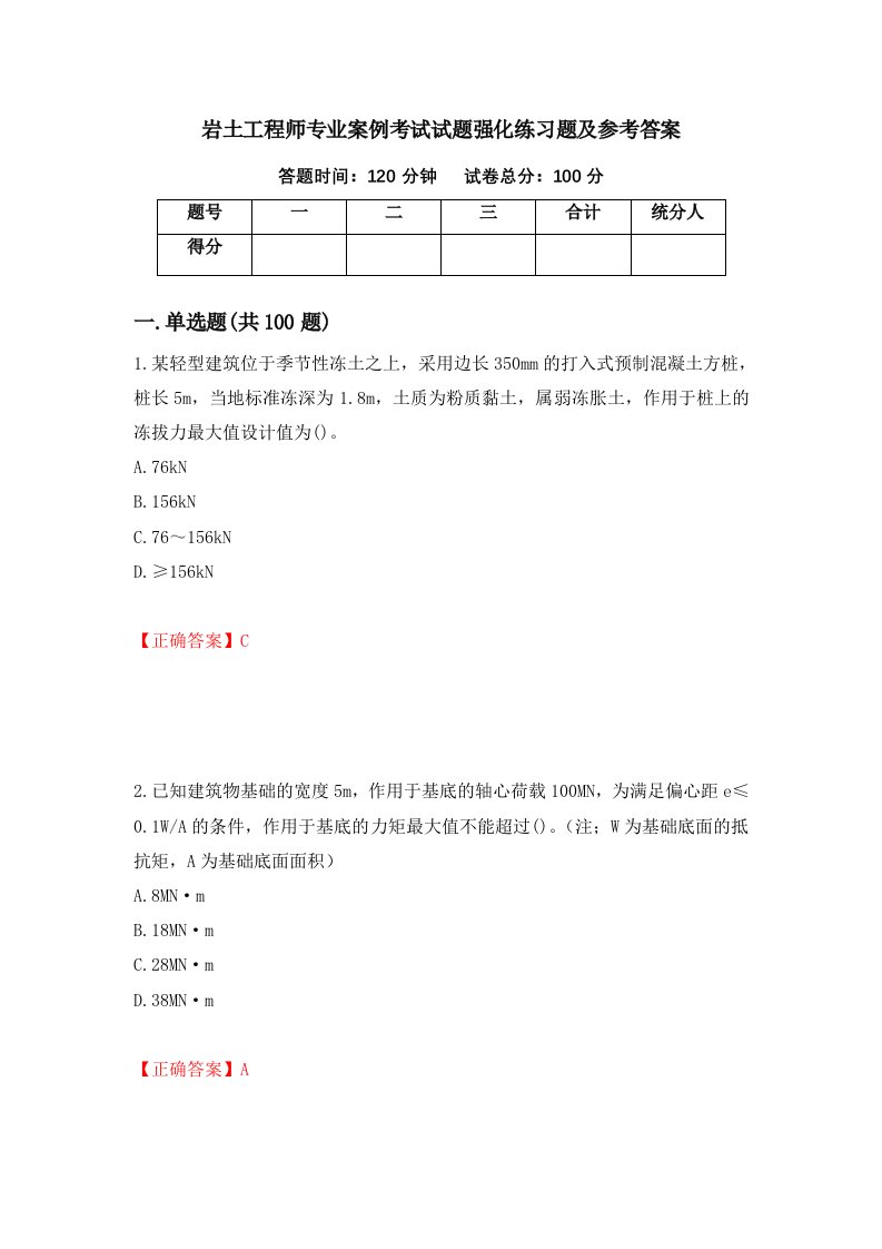 岩土工程师专业案例考试试题强化练习题及参考答案72