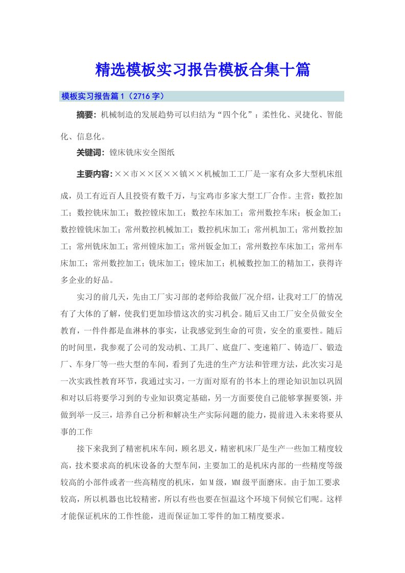 精选模板实习报告模板合集十篇