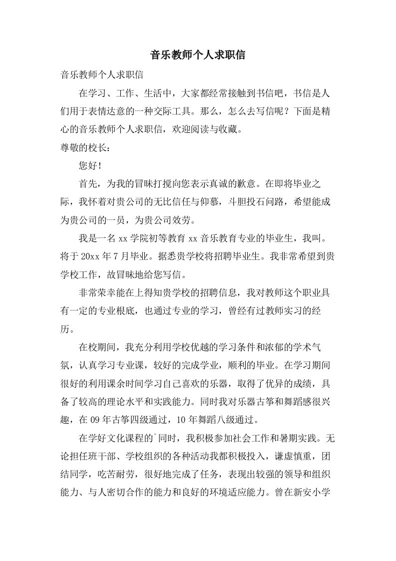 音乐教师个人求职信