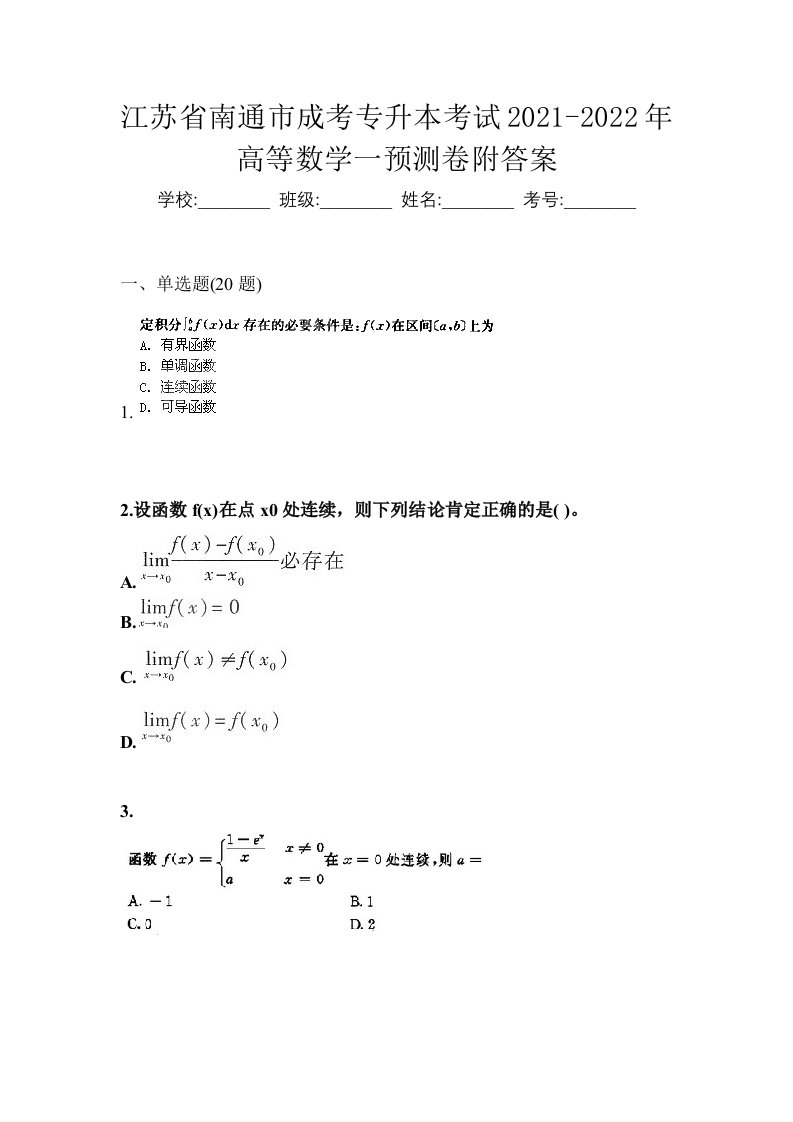 江苏省南通市成考专升本考试2021-2022年高等数学一预测卷附答案