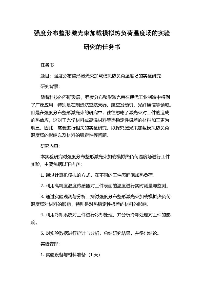 强度分布整形激光束加载模拟热负荷温度场的实验研究的任务书