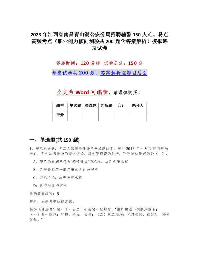 2023年江西省南昌青山湖公安分局招聘辅警150人难易点高频考点职业能力倾向测验共200题含答案解析模拟练习试卷