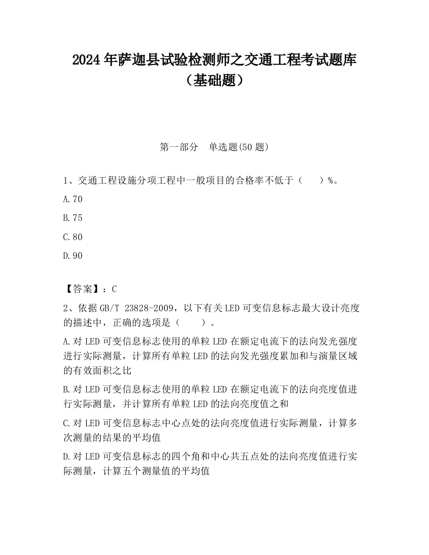 2024年萨迦县试验检测师之交通工程考试题库（基础题）