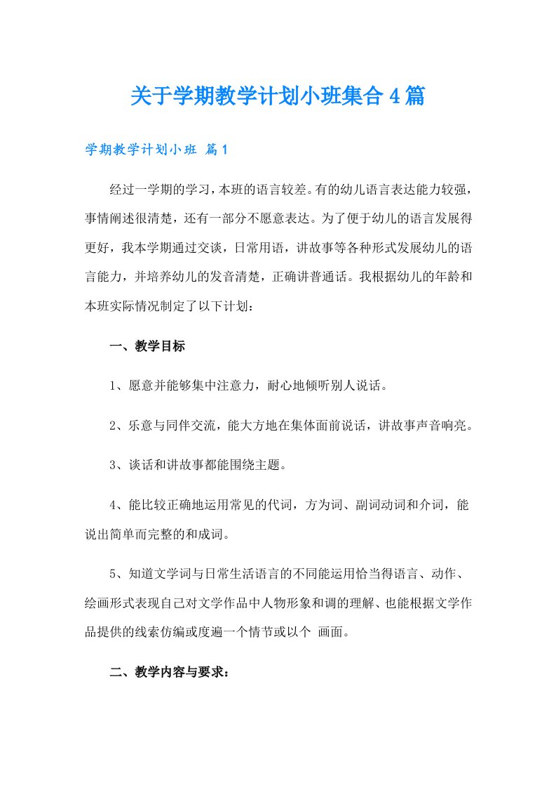 关于学期教学计划小班集合4篇