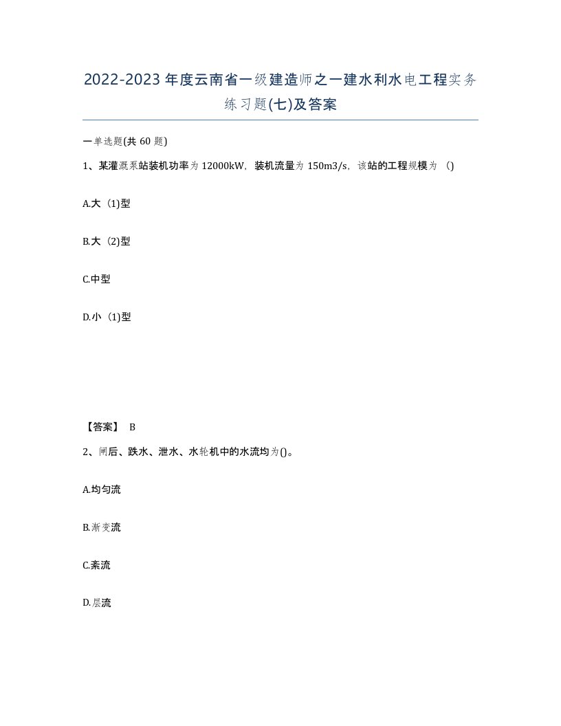 2022-2023年度云南省一级建造师之一建水利水电工程实务练习题七及答案