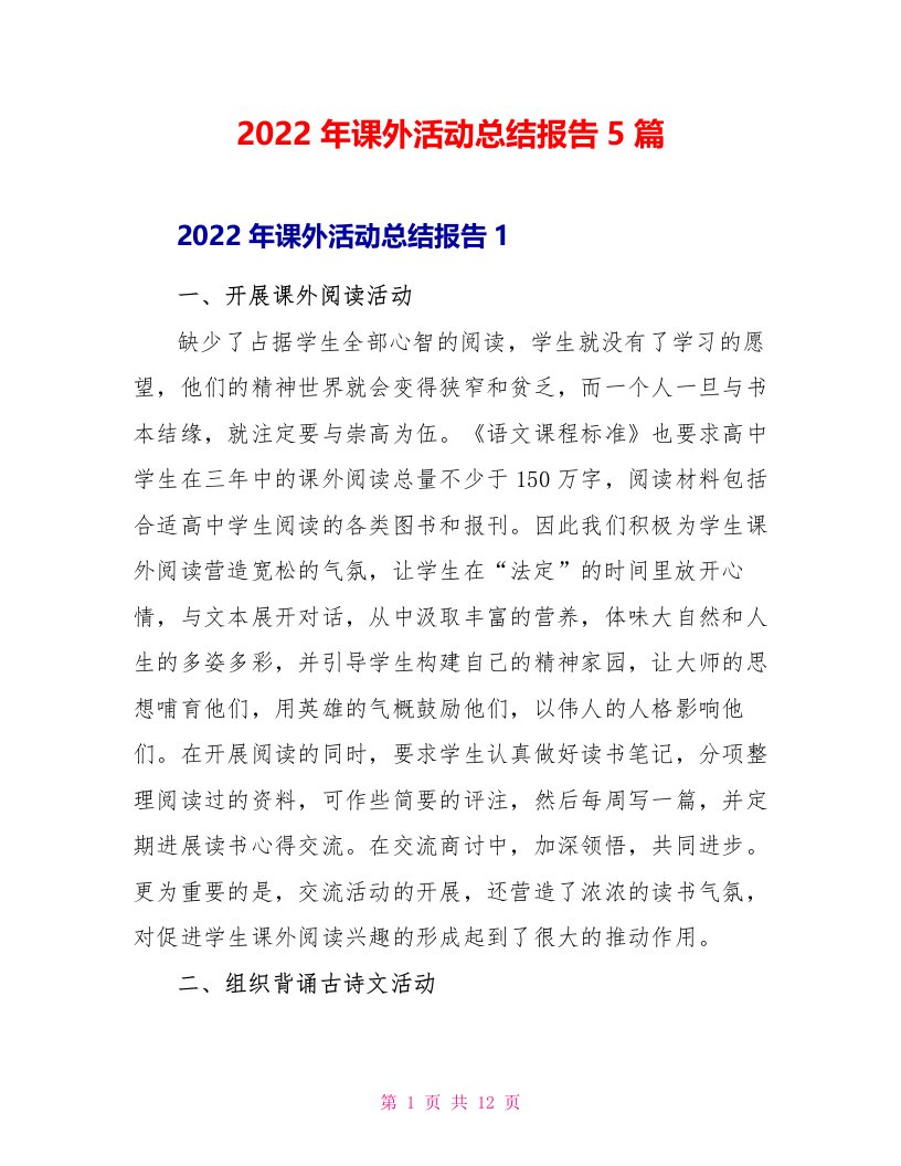 2022年课外活动总结报告5篇