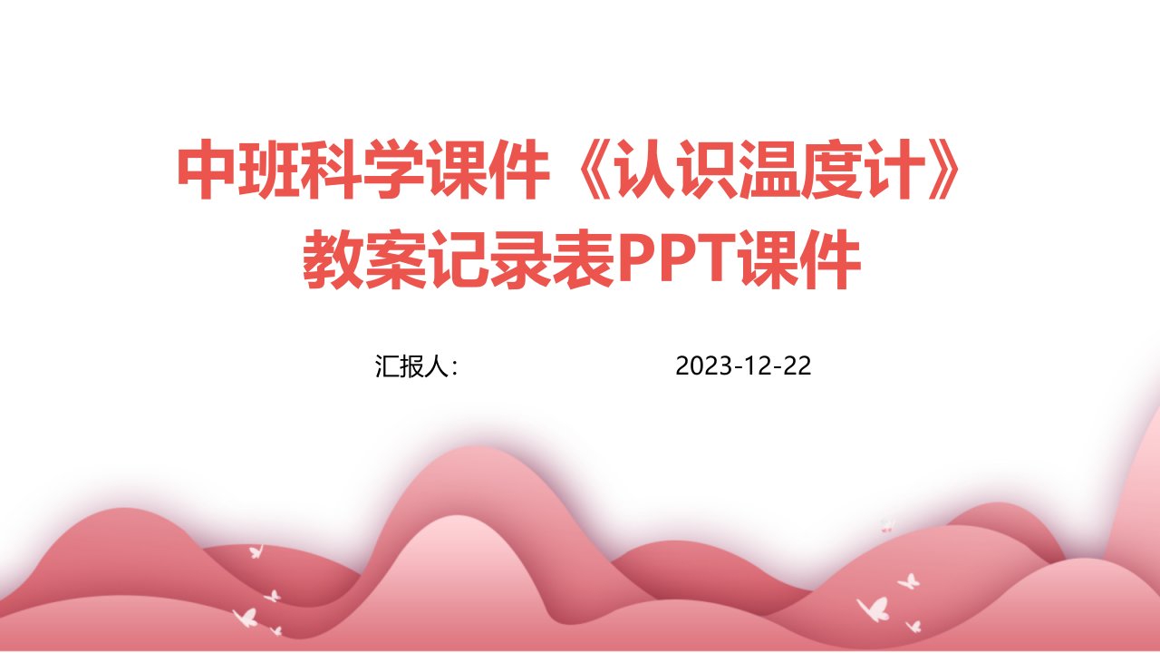 中班科学课件《认识温度计》教案记录表PPT课件