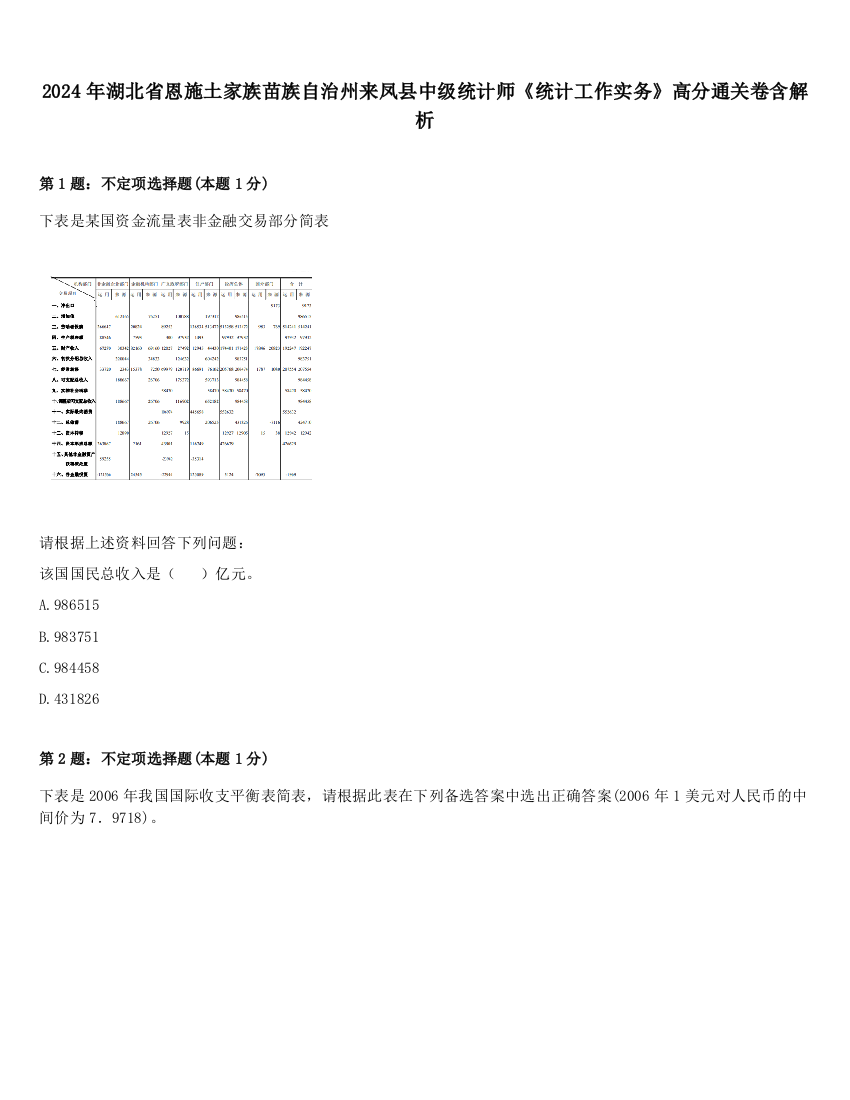 2024年湖北省恩施土家族苗族自治州来凤县中级统计师《统计工作实务》高分通关卷含解析