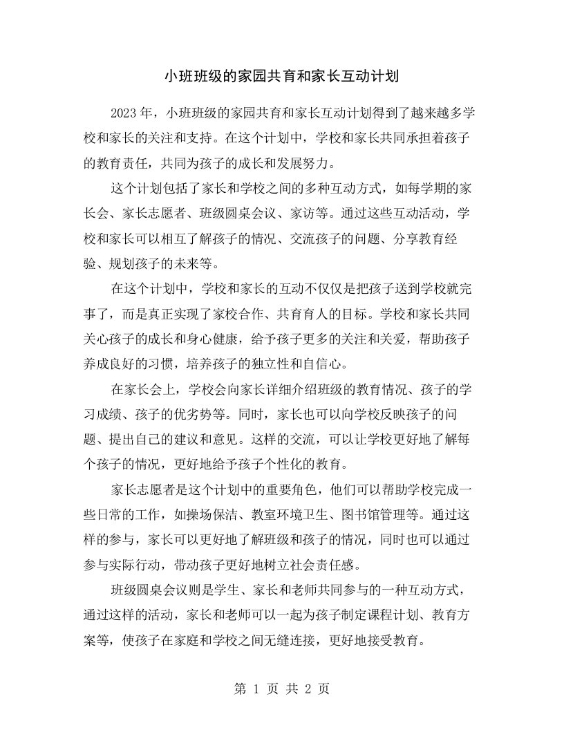 小班班级的家园共育和家长互动计划