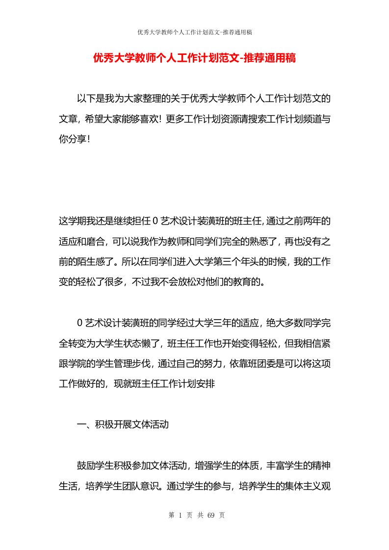 优秀大学教师个人工作计划范文