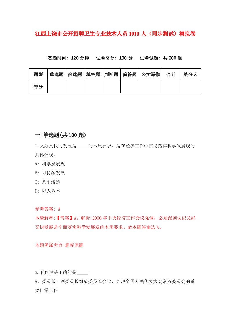 江西上饶市公开招聘卫生专业技术人员1010人同步测试模拟卷第37次