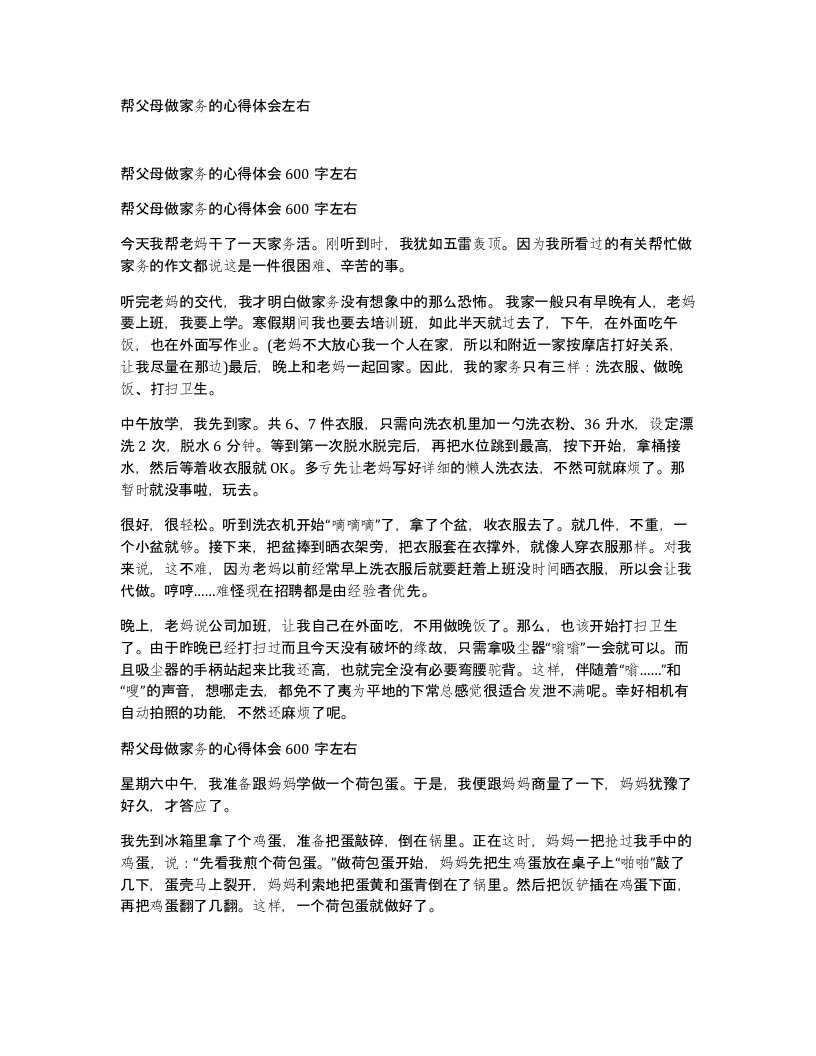 帮父母做家务的心得体会左右