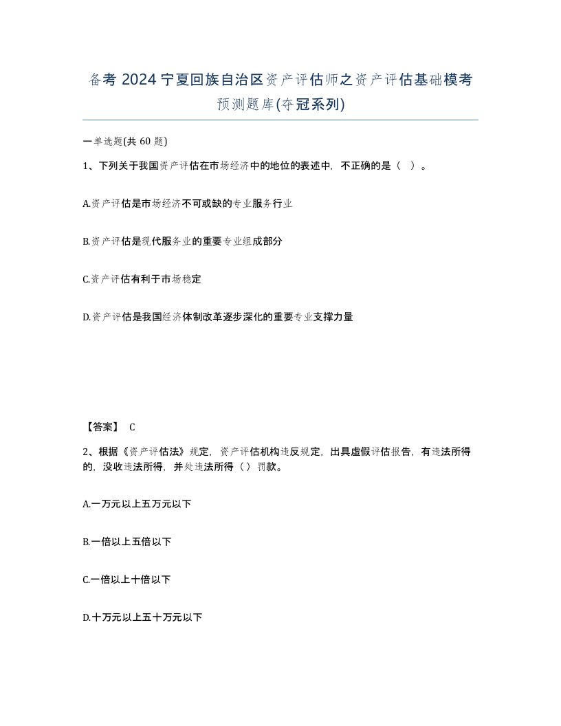 备考2024宁夏回族自治区资产评估师之资产评估基础模考预测题库夺冠系列