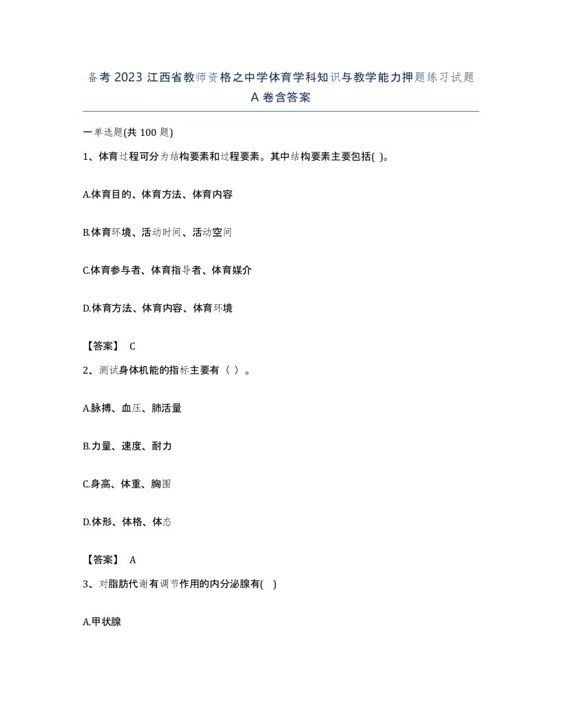 备考2023江西省教师资格之中学体育学科知识与教学能力押题练习试题A卷含答案