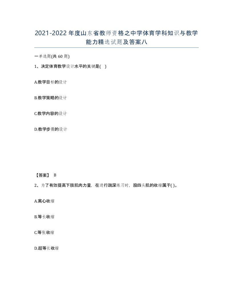 2021-2022年度山东省教师资格之中学体育学科知识与教学能力试题及答案八