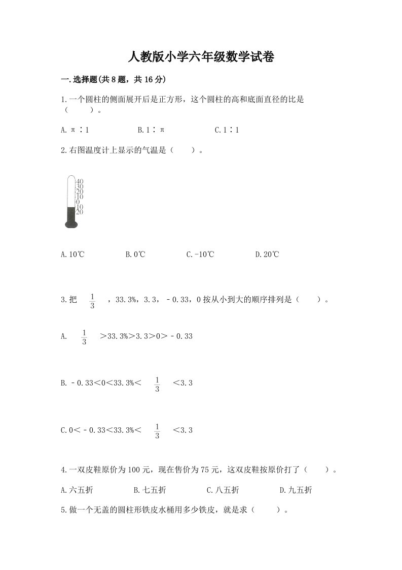 人教版小学六年级数学试卷及答案【基础+提升】