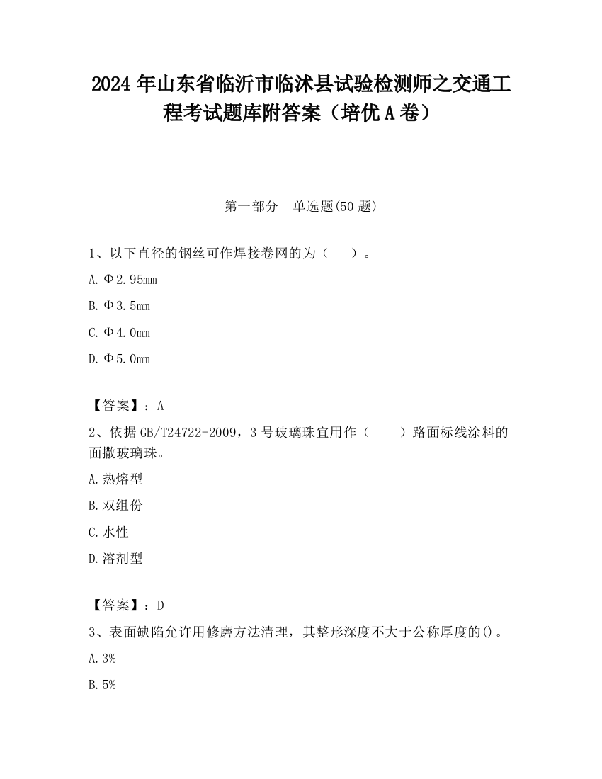 2024年山东省临沂市临沭县试验检测师之交通工程考试题库附答案（培优A卷）