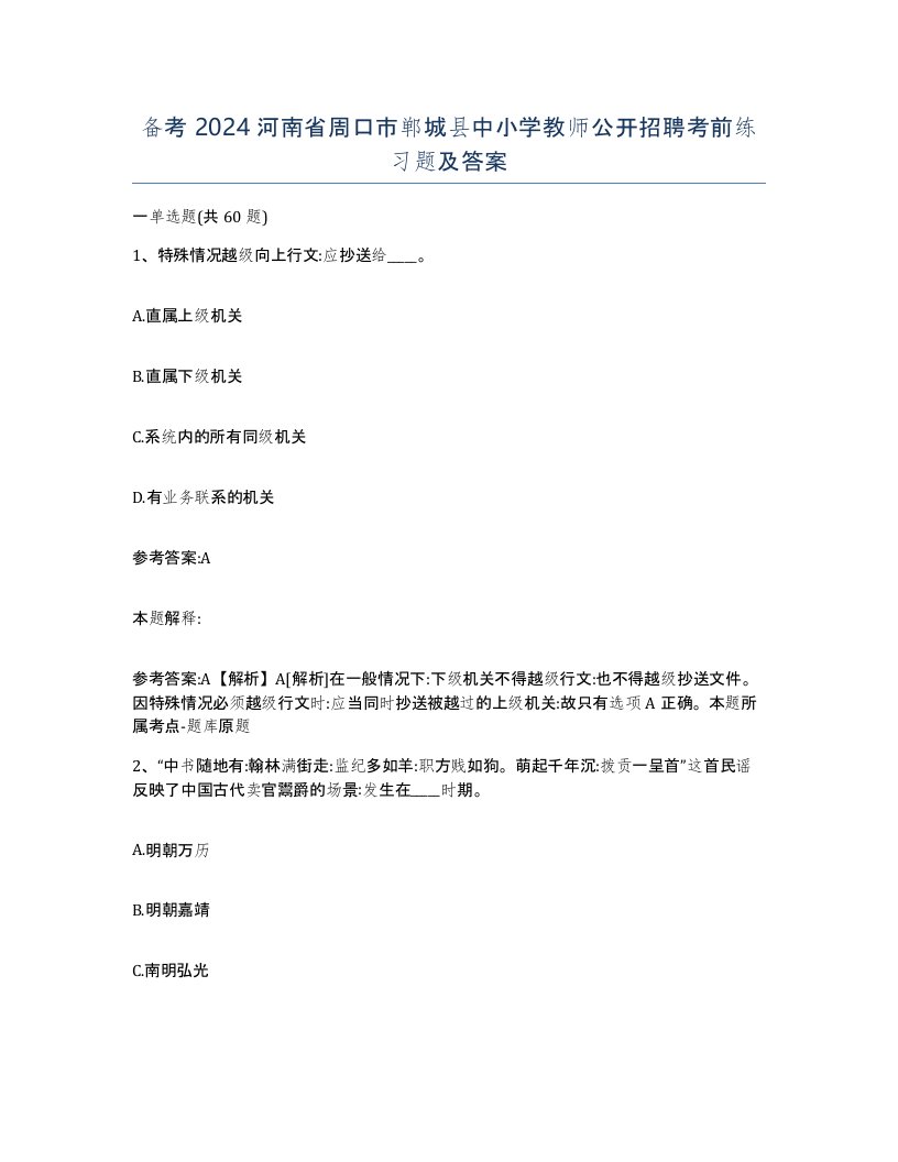 备考2024河南省周口市郸城县中小学教师公开招聘考前练习题及答案