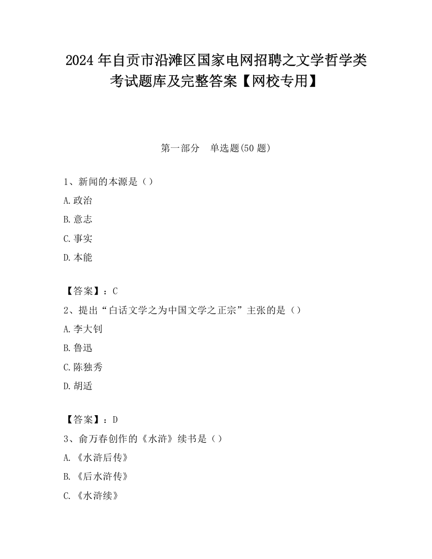 2024年自贡市沿滩区国家电网招聘之文学哲学类考试题库及完整答案【网校专用】