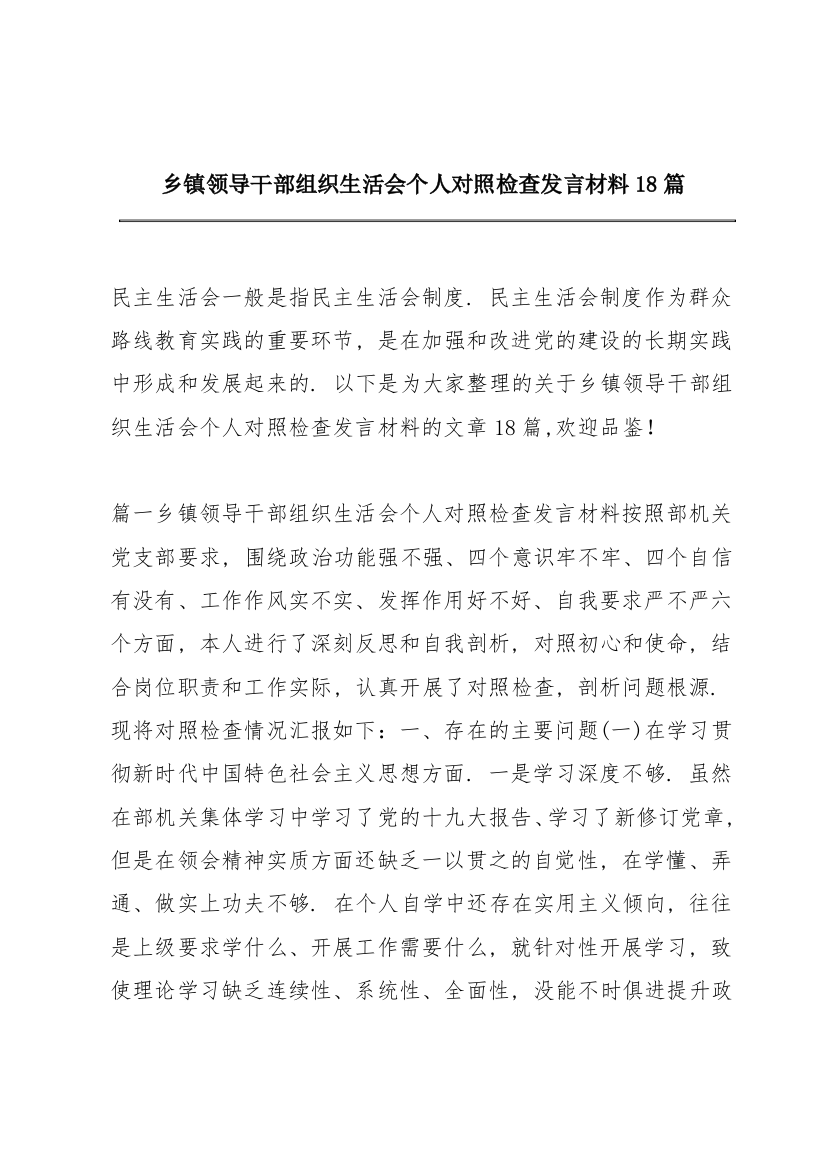 乡镇领导干部组织生活会个人对照检查发言材料18篇