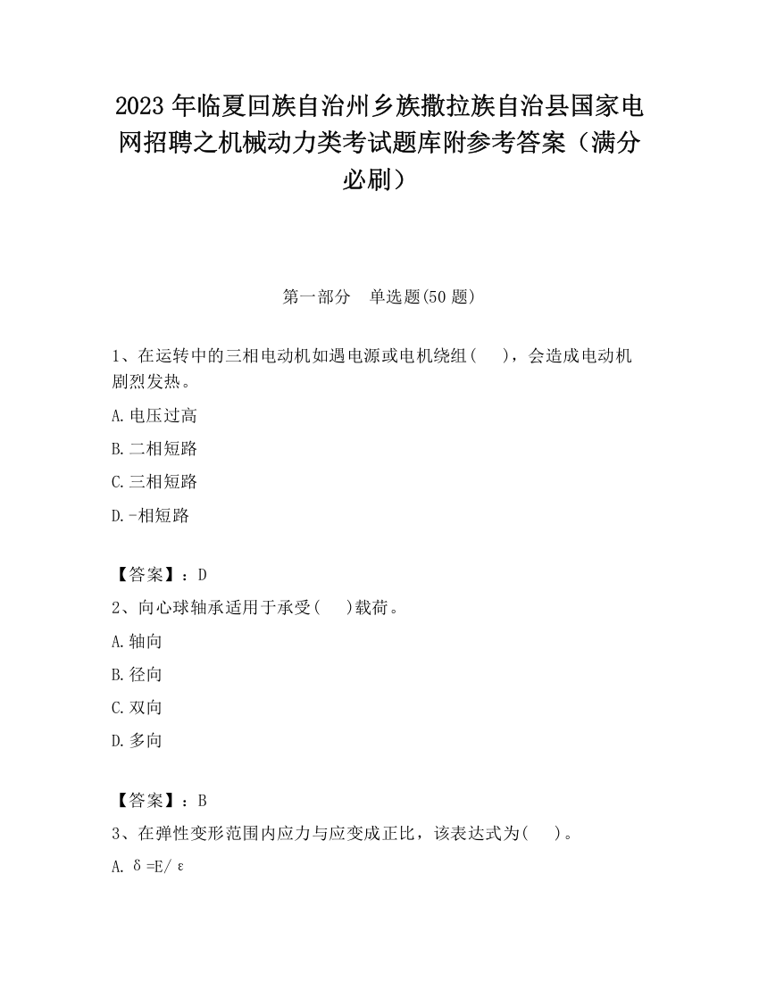 2023年临夏回族自治州乡族撒拉族自治县国家电网招聘之机械动力类考试题库附参考答案（满分必刷）