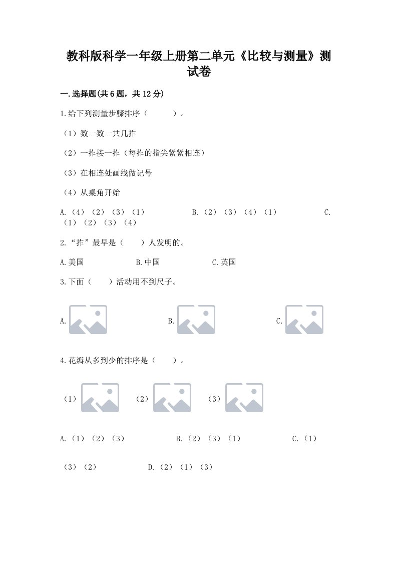 教科版科学一年级上册第二单元《比较与测量》测试卷（历年真题）