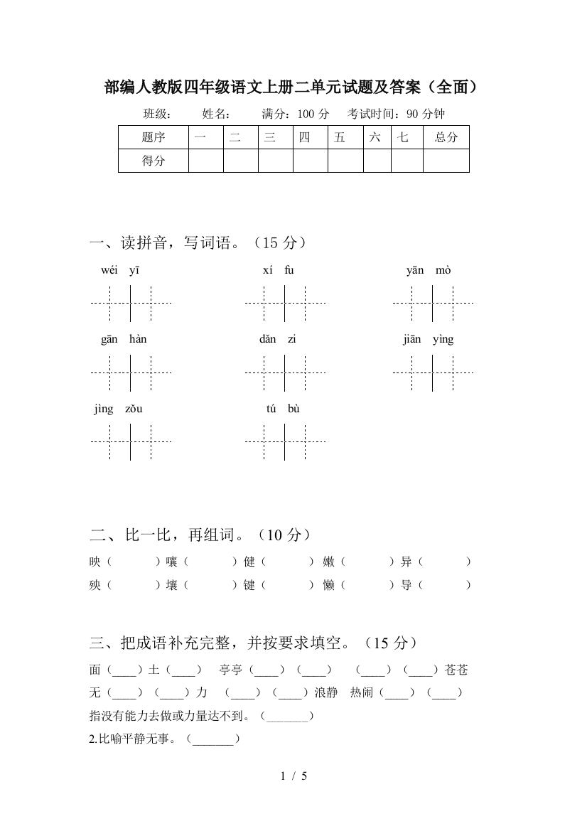 部编人教版四年级语文上册二单元试题及答案(全面)