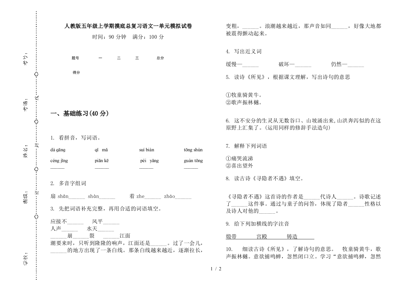 人教版五年级上学期摸底总复习语文一单元模拟试卷