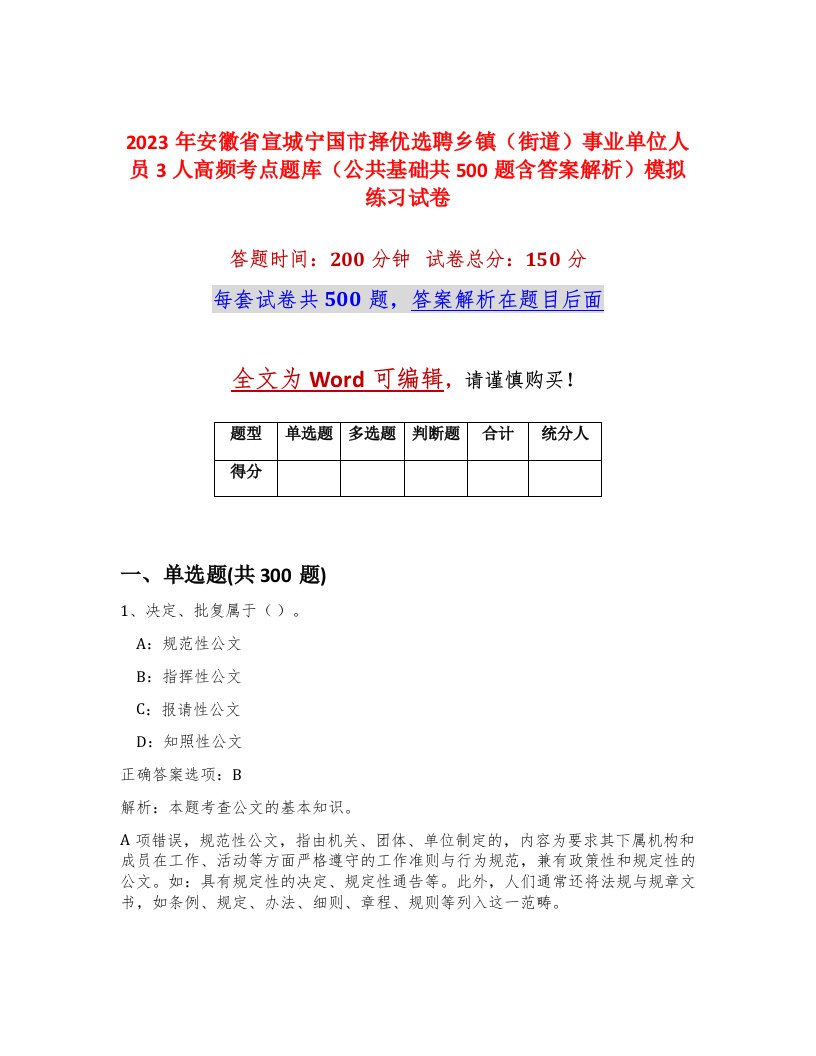 2023年安徽省宣城宁国市择优选聘乡镇街道事业单位人员3人高频考点题库公共基础共500题含答案解析模拟练习试卷