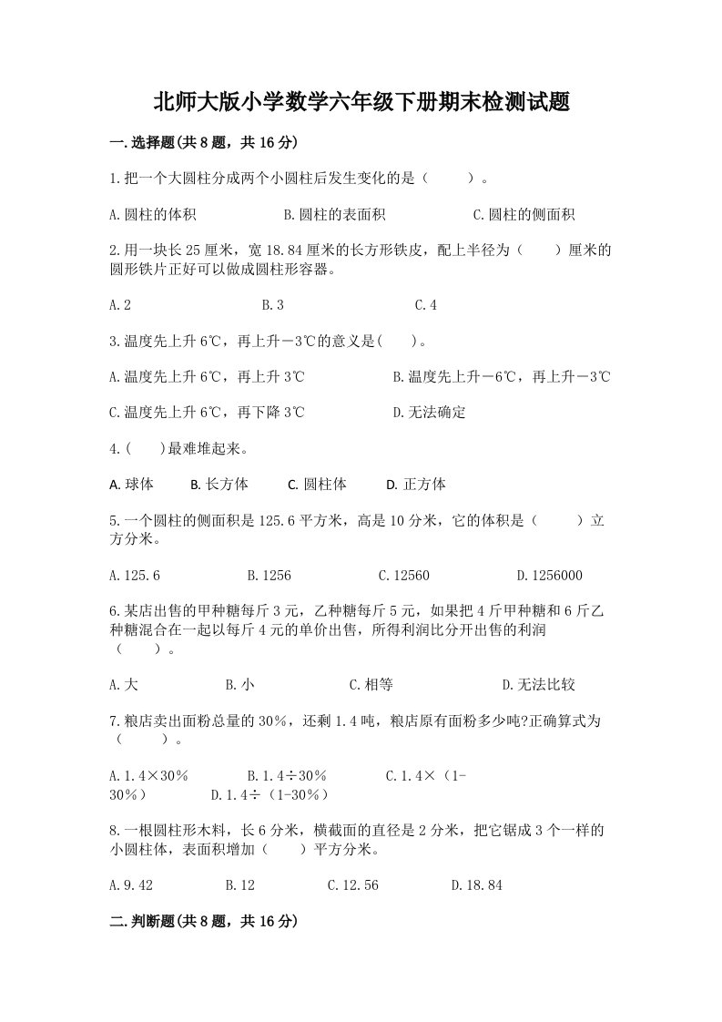 北师大版小学数学六年级下册期末检测试题附参考答案（模拟题）