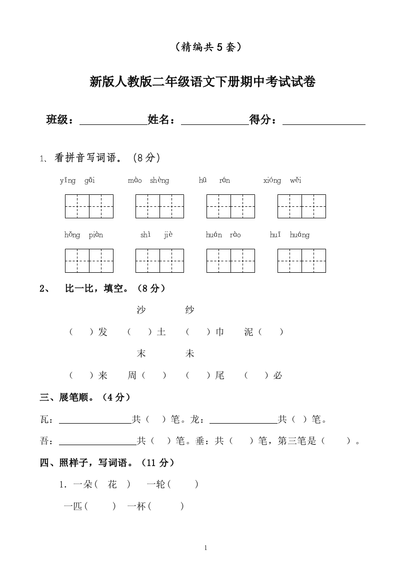 部编人教版二年级语文下册期中考试试卷(共5套新版)