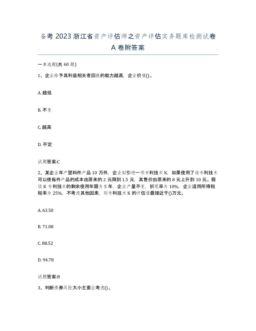 备考2023浙江省资产评估师之资产评估实务题库检测试卷A卷附答案